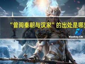 “曾阅秦朝与汉家”的出处是哪里