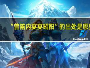 “曾陪内宴宴昭阳”的出处是哪里