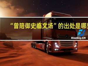 “曾陪御史临文场”的出处是哪里