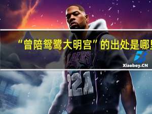 “曾陪鸳鹭大明宫”的出处是哪里