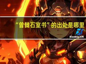 “曾雠石室书”的出处是哪里
