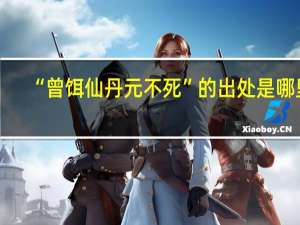 “曾饵仙丹元不死”的出处是哪里