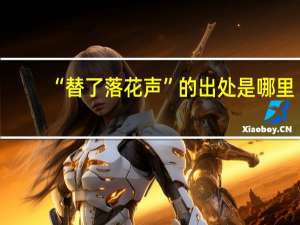 “替了落花声”的出处是哪里