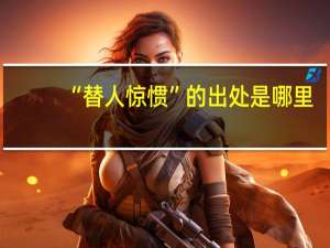 “替人惊惯”的出处是哪里