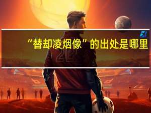 “替却凌烟像”的出处是哪里