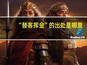 “替客挥金”的出处是哪里
