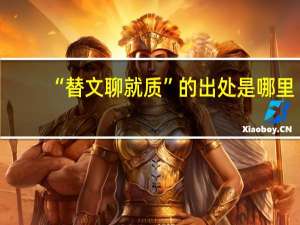 “替文聊就质”的出处是哪里