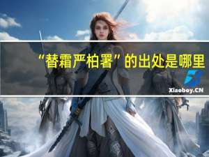 “替霜严柏署”的出处是哪里