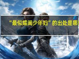 “最似孀闺少年妇”的出处是哪里