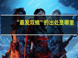 “最发双蛾”的出处是哪里