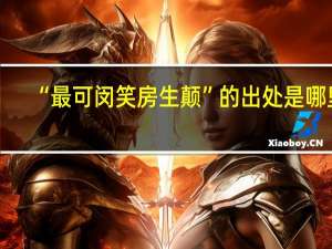 “最可闵笑房生颠”的出处是哪里