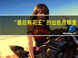 “最后有花王”的出处是哪里