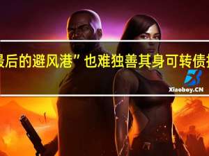 “最后的避风港”也难独善其身 可转债持续回调