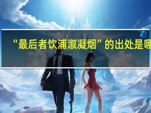 “最后者饮浦溆凝烟”的出处是哪里