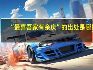 “最喜吾家有余庆”的出处是哪里