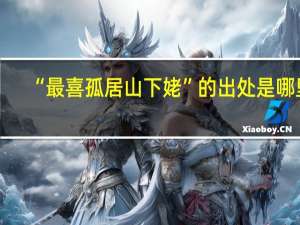 “最喜孤居山下姥”的出处是哪里