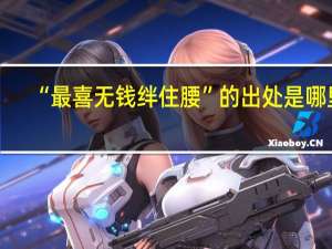 “最喜无钱绊住腰”的出处是哪里