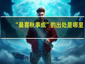 “最喜秋事成”的出处是哪里