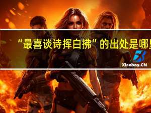 “最喜谈诗挥白拂”的出处是哪里