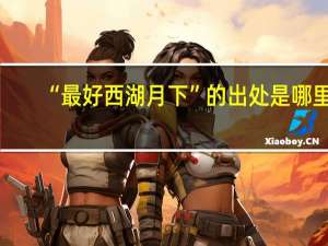 “最好西湖月下”的出处是哪里