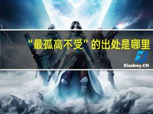 “最孤高不受”的出处是哪里