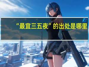 “最宜三五夜”的出处是哪里