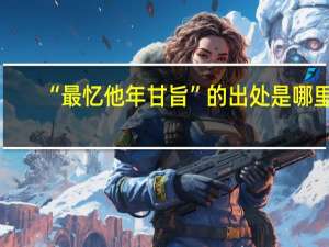 “最忆他年甘旨”的出处是哪里
