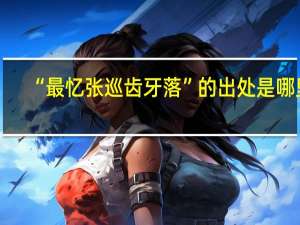 “最忆张巡齿牙落”的出处是哪里