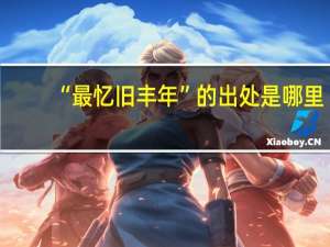 “最忆旧丰年”的出处是哪里