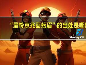 “最怜京兆画蛾眉”的出处是哪里