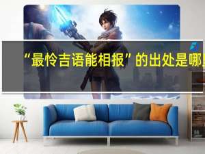 “最怜吉语能相报”的出处是哪里