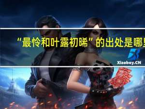 “最怜和叶露初晞”的出处是哪里