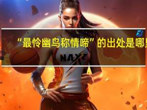 “最怜幽鸟称情啼”的出处是哪里