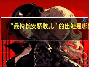 “最怜长安骄騃儿”的出处是哪里