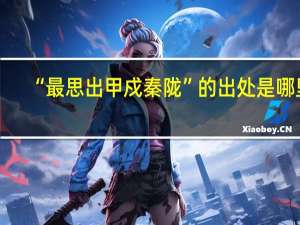 “最思出甲戍秦陇”的出处是哪里