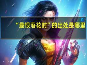 “最恨落花时”的出处是哪里