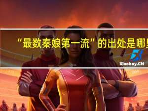 “最数秦娘第一流”的出处是哪里