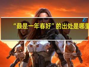 “最是一年春好”的出处是哪里