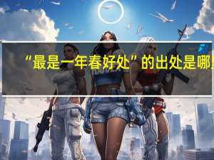 “最是一年春好处”的出处是哪里