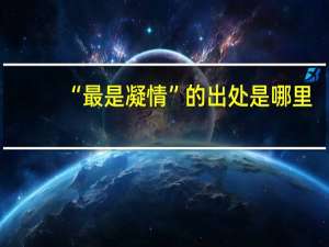 “最是凝情”的出处是哪里