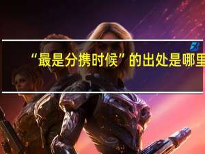 “最是分携时候”的出处是哪里