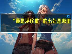 “最是堪珍重”的出处是哪里