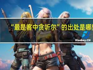 “最是客中贪听尔”的出处是哪里