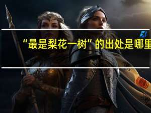 “最是梨花一树”的出处是哪里