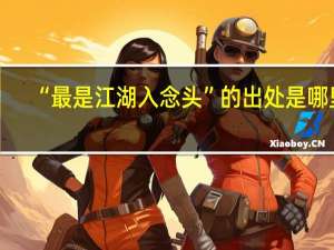 “最是江湖入念头”的出处是哪里