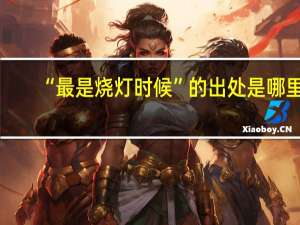 “最是烧灯时候”的出处是哪里