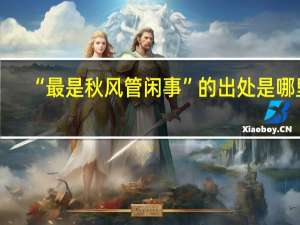 “最是秋风管闲事”的出处是哪里
