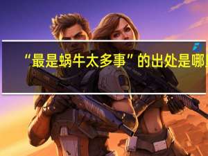“最是蜗牛太多事”的出处是哪里