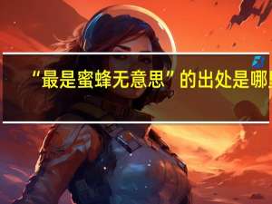 “最是蜜蜂无意思”的出处是哪里