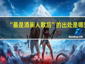 “最是酒阑人散后”的出处是哪里